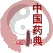 pharmacopee-chinoise-passeportsante-109-110.gif